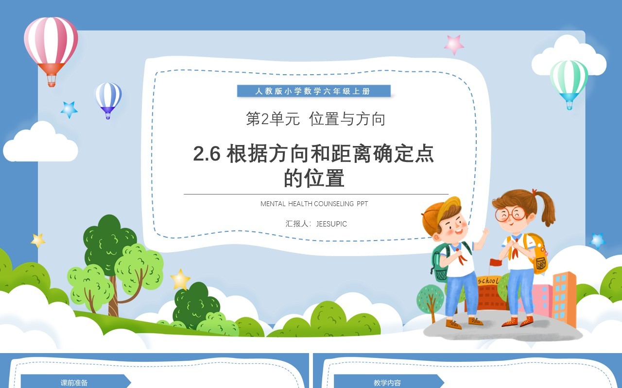 部编版六年级数学上册根据方向和距离确定点的位置课件PPT模板