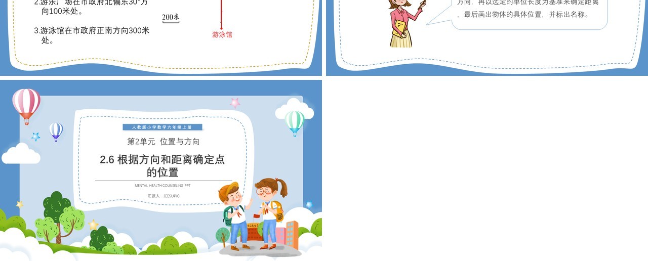 部编版六年级数学上册根据方向和距离确定点的位置课件PPT模板