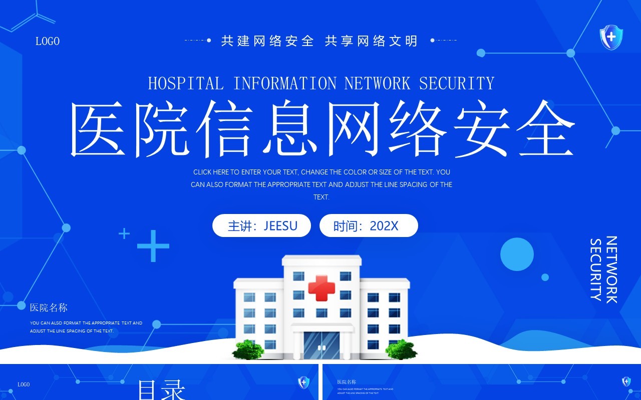 蓝色简约风医院信息网络安全宣传PPT模板