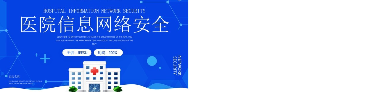 蓝色简约风医院信息网络安全宣传PPT模板