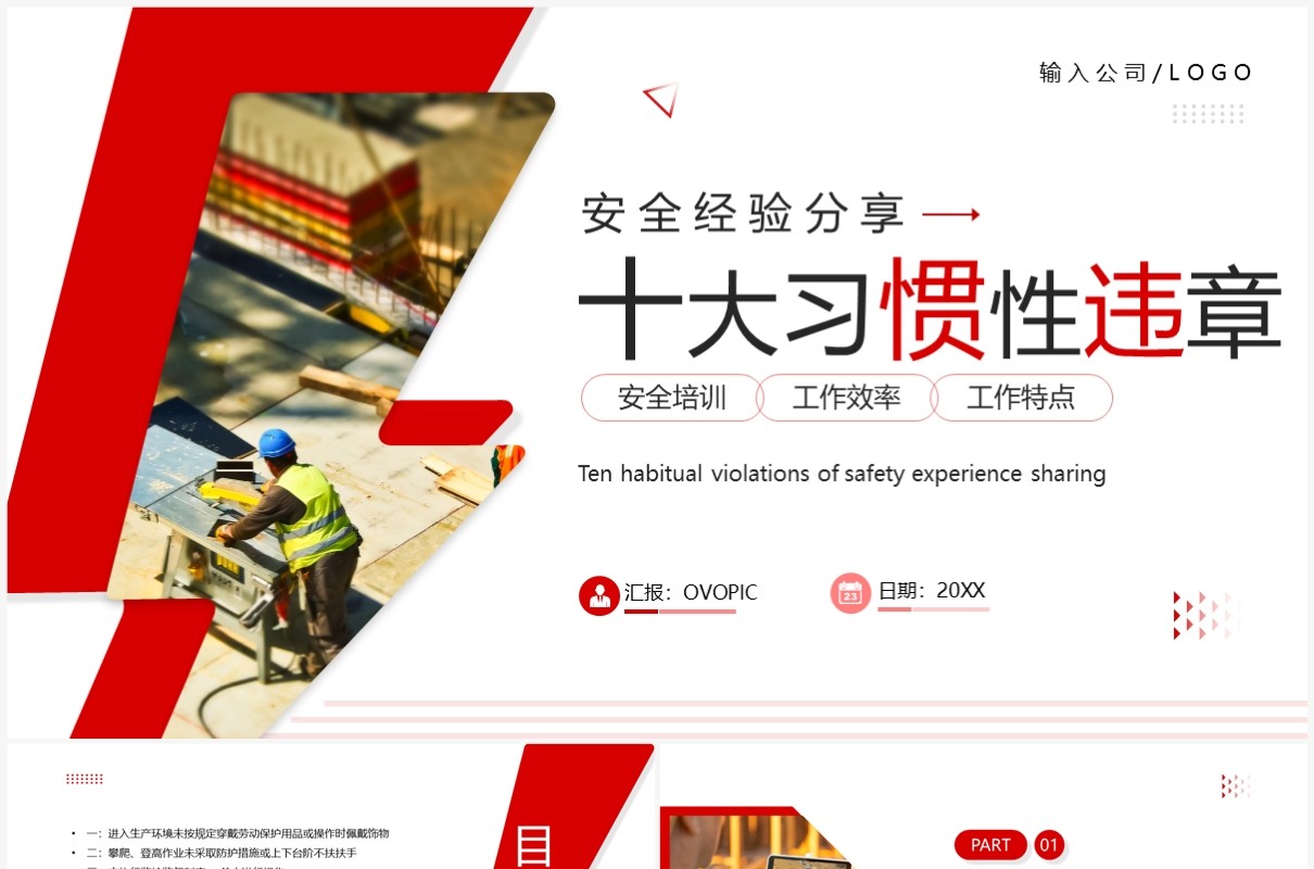 红色商务风十大习惯性违章宣传PPT模板