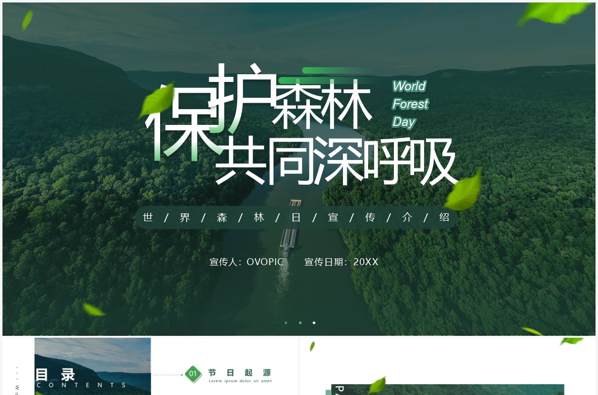 清新简约风世界森林日宣传介绍PPT模板
