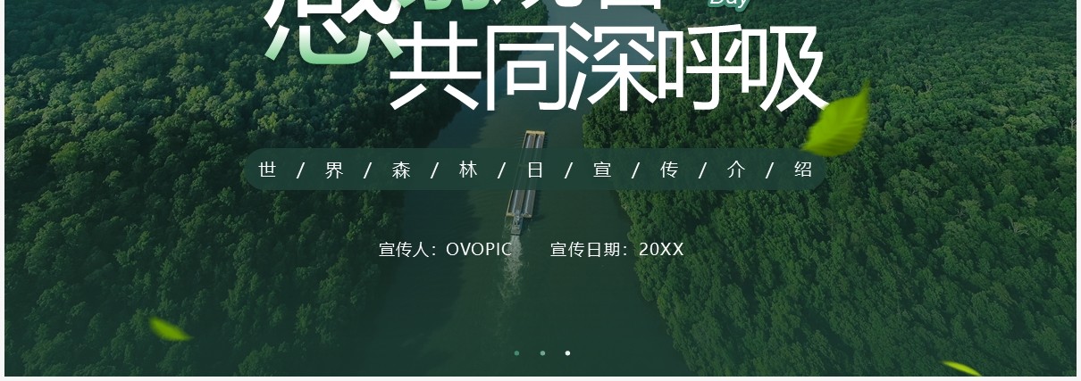 清新简约风世界森林日宣传介绍PPT模板