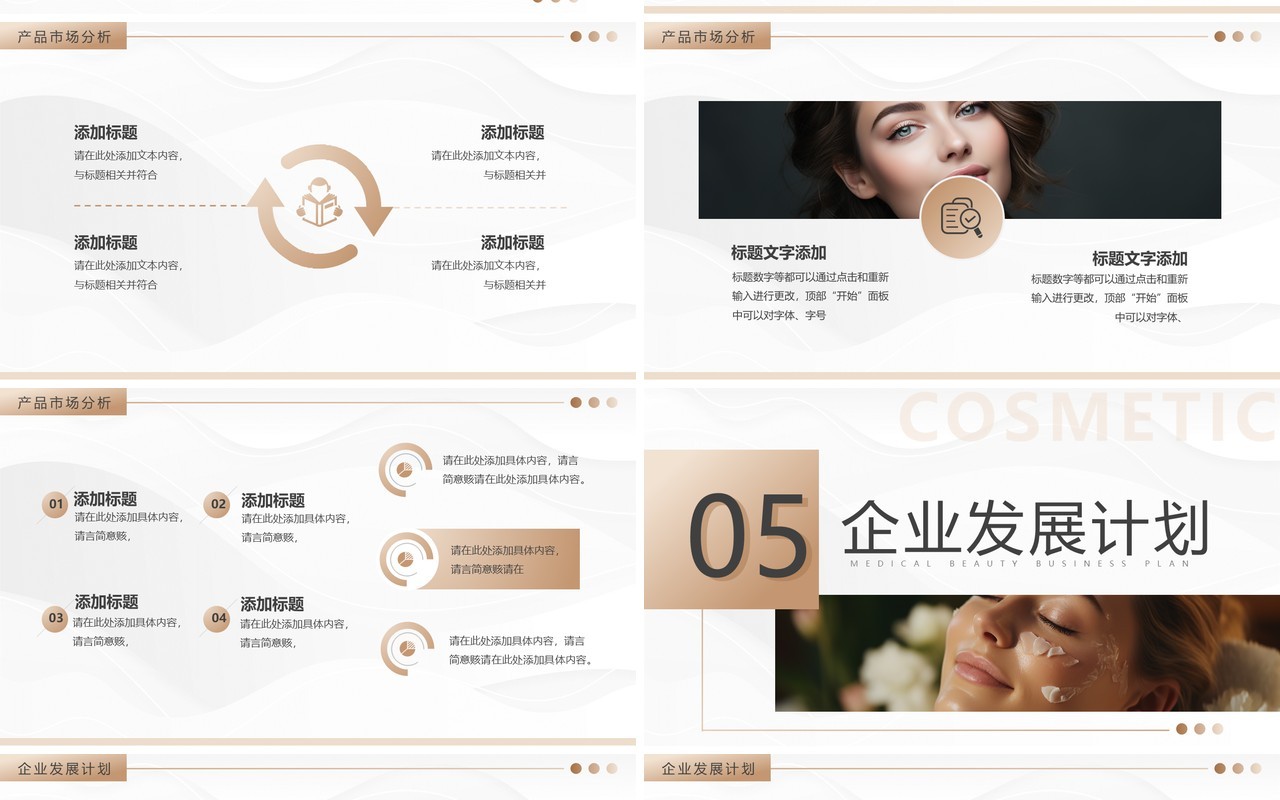 棕色简约风医美商业计划书PPT模板