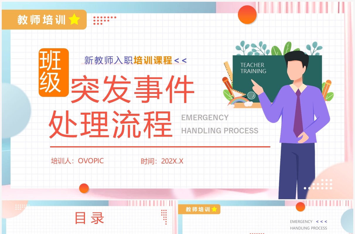 橙色卡通风班级突发事件处理流程学习培训PPT模板