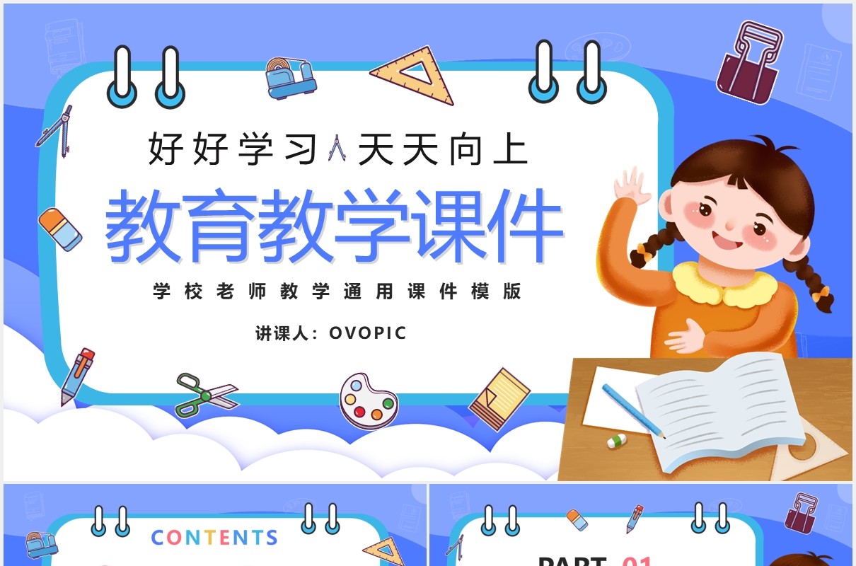 蓝色卡通教育教学课件通用PPT模版