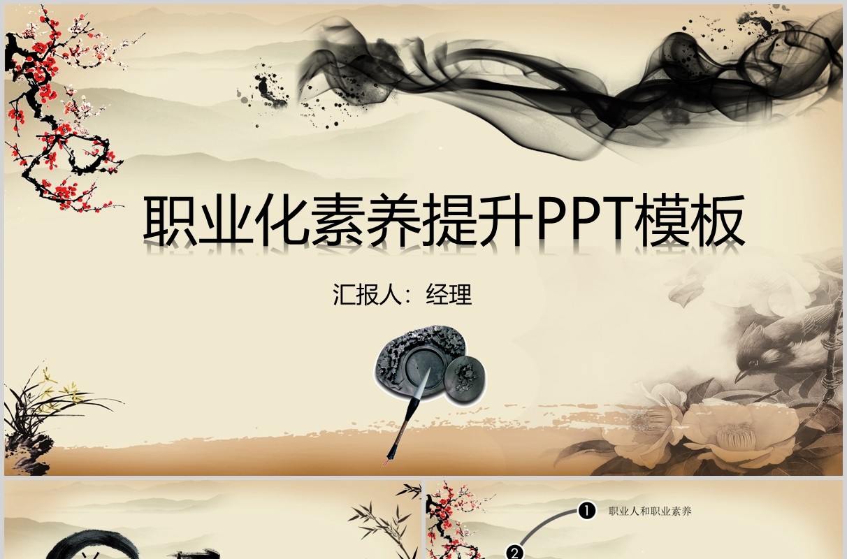 中国风职业化素养提升PPT模板