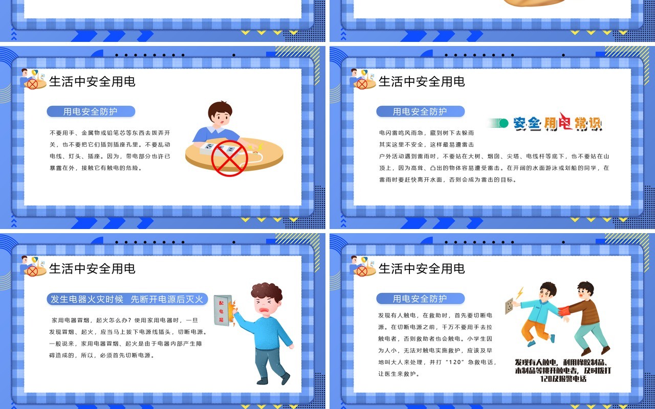 蓝色插画风学生用电安全教育PPT模板
