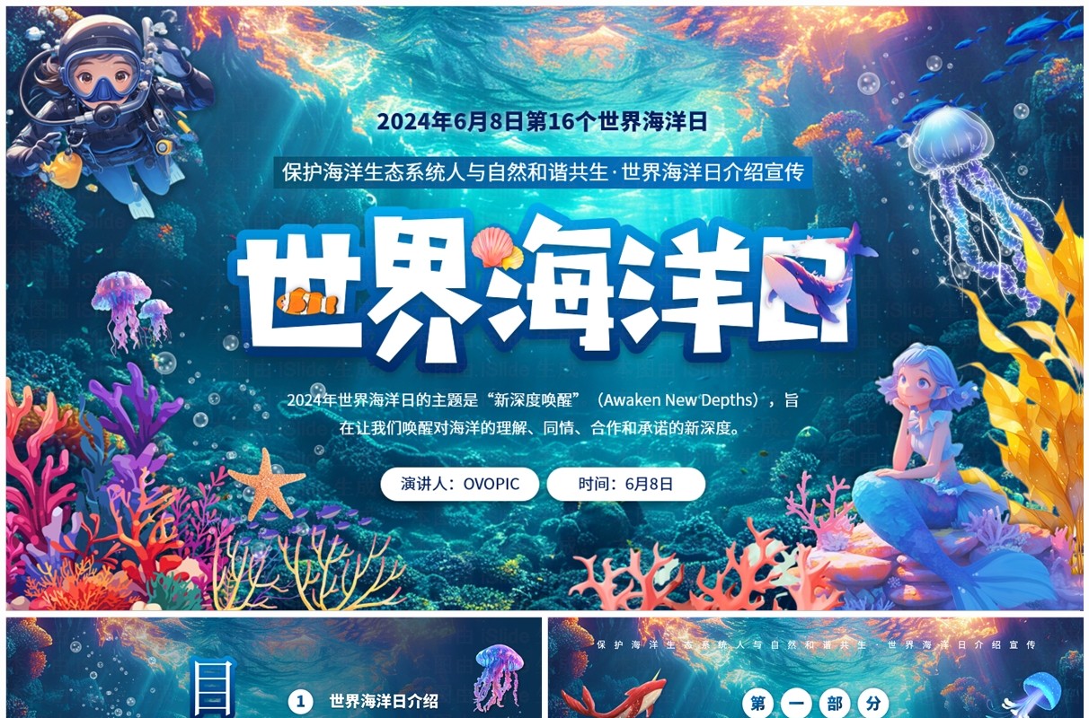 蓝色插画风世界海洋日介绍PPT模板(1)