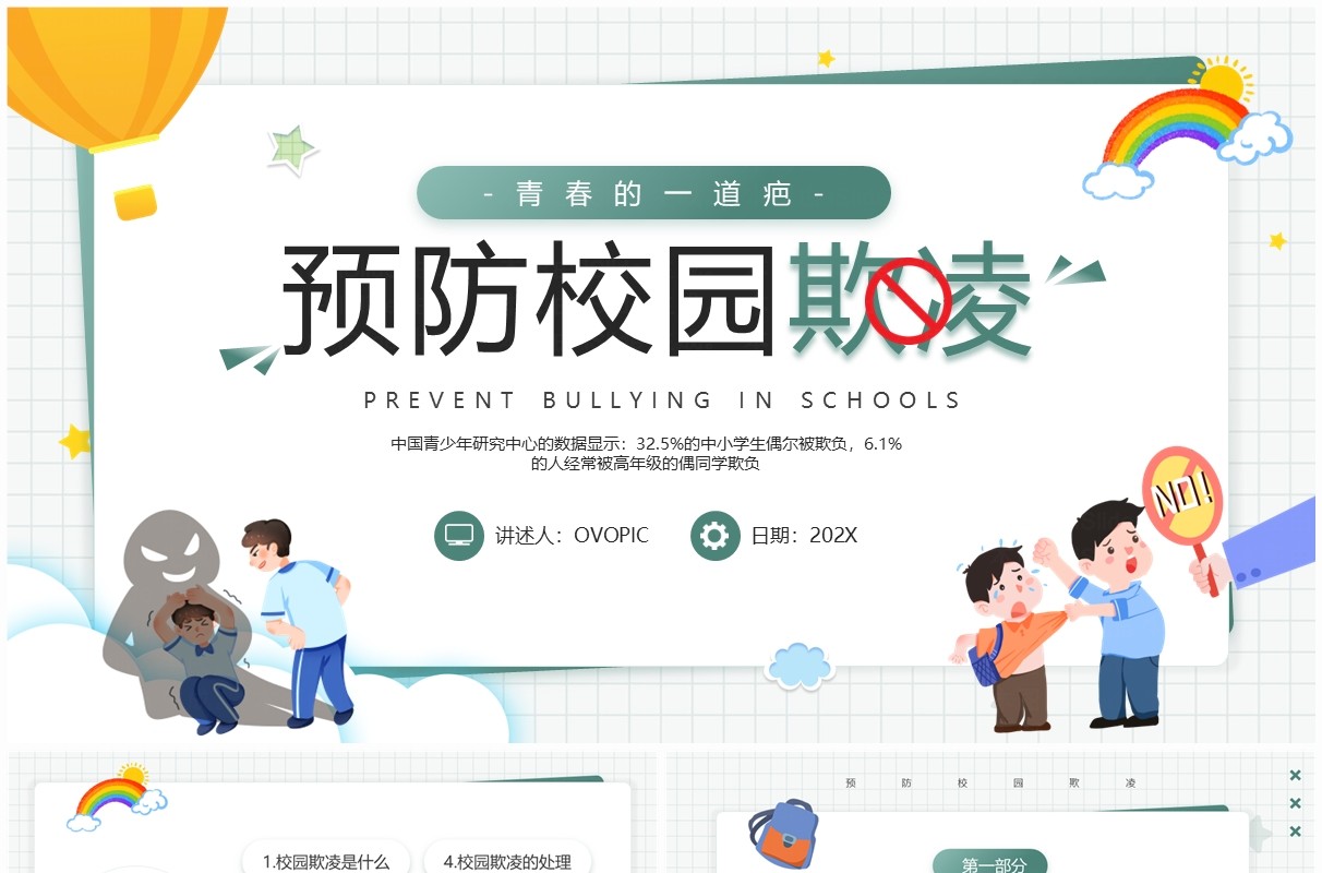 绿色卡通风预防校园欺凌班会PPT模板
