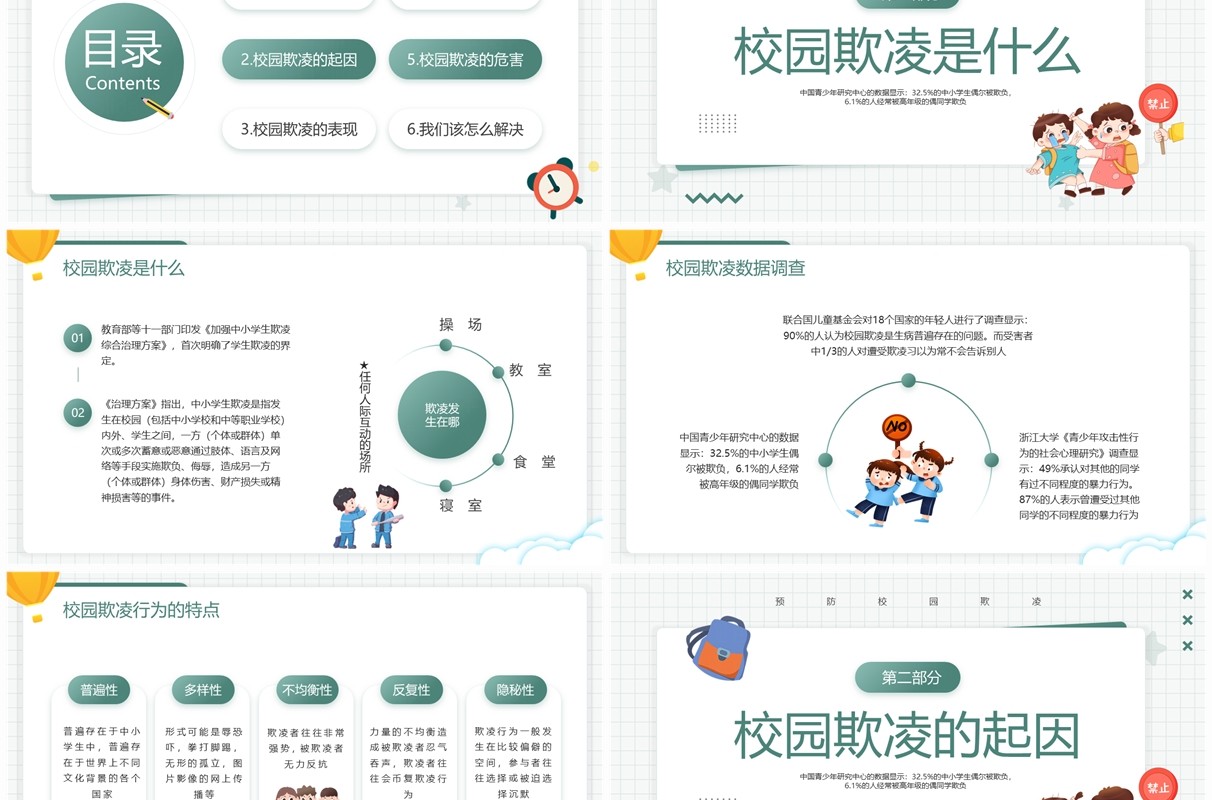 绿色卡通风预防校园欺凌班会PPT模板