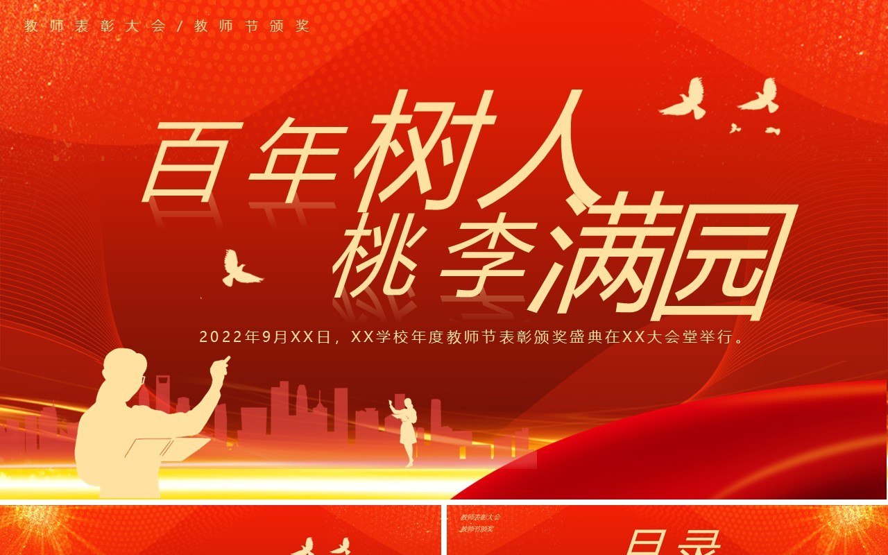 红金大气教师节表彰大会PPT模板