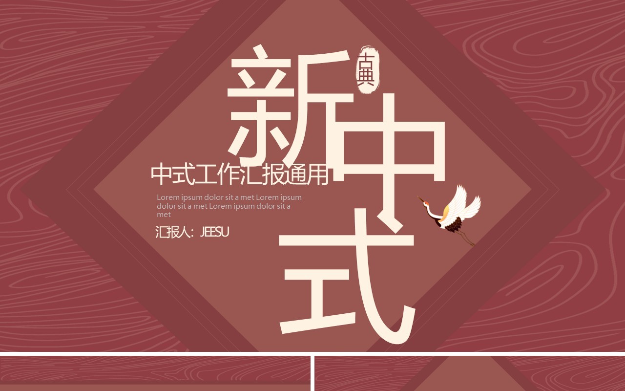 暗红色创意中式工作汇报通用PPT模板