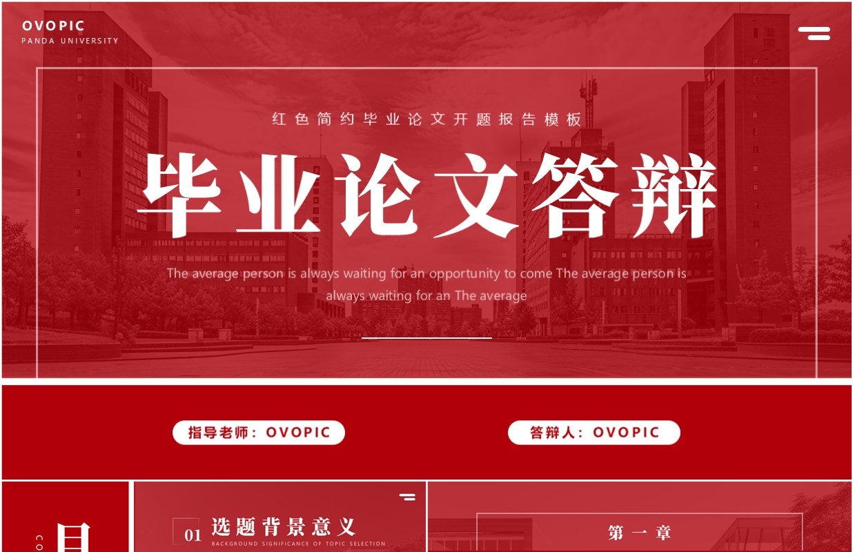 红色简约风毕业论文答辩PPT通用模板
