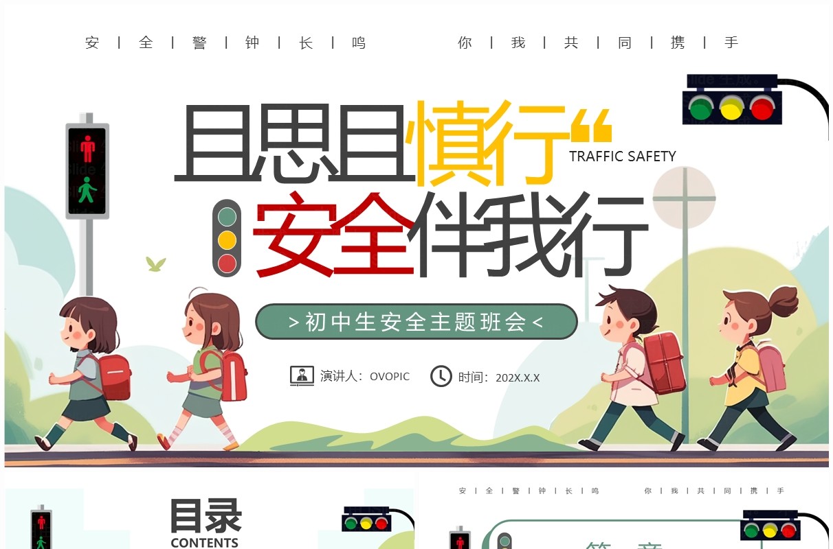 绿色卡通风且思且慎行安全伴我行主题班会PPT模板
