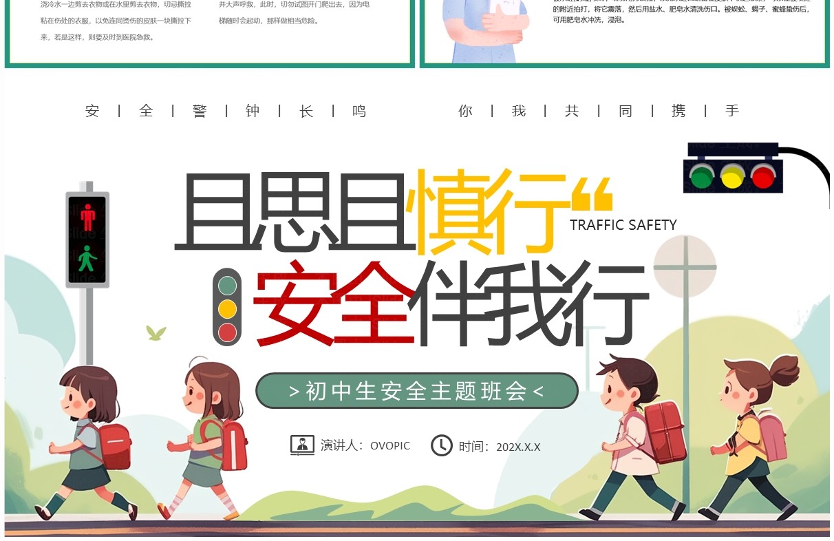 绿色卡通风且思且慎行安全伴我行主题班会PPT模板