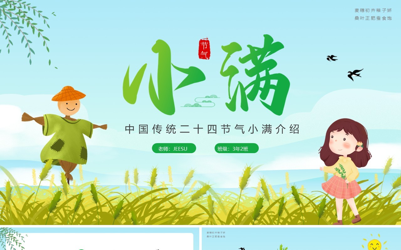 绿色儿童卡通中国传统节气小满学校幼儿园学习PPT模板
