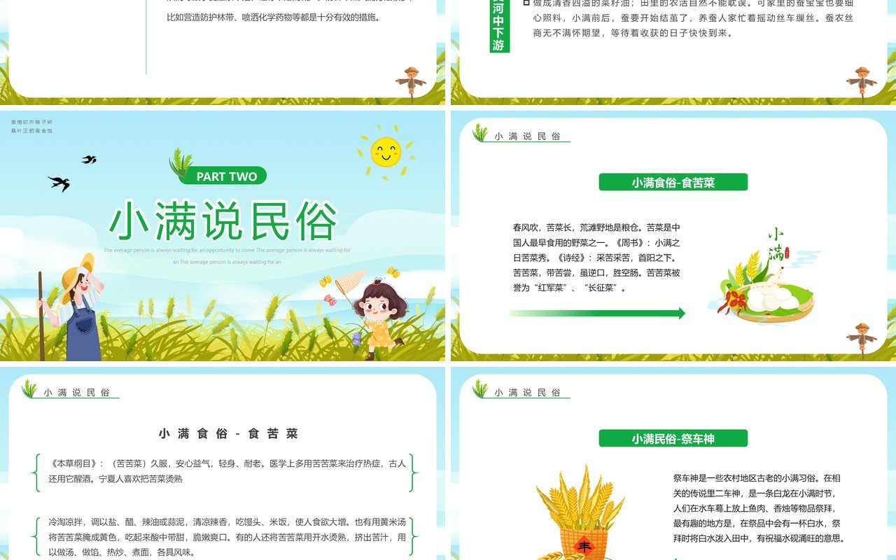 绿色儿童卡通中国传统节气小满学校幼儿园学习PPT模板