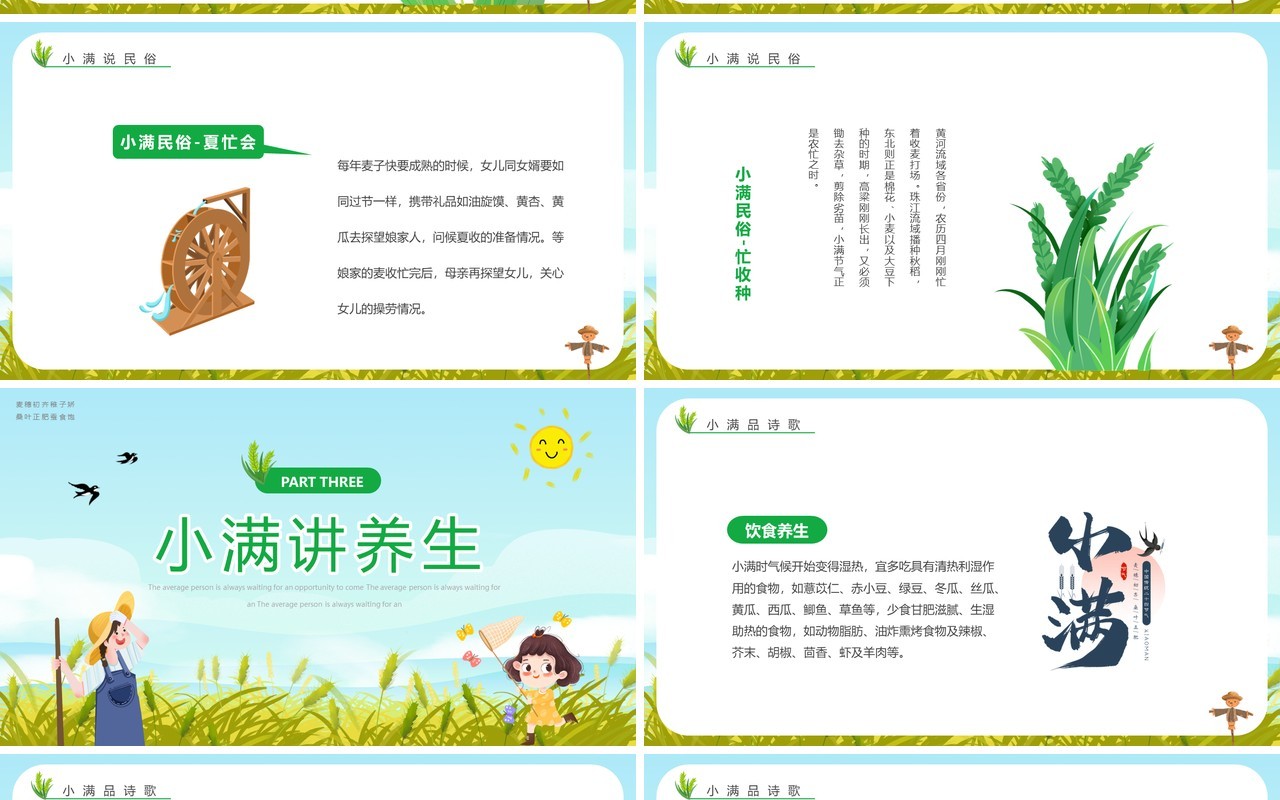 绿色儿童卡通中国传统节气小满学校幼儿园学习PPT模板