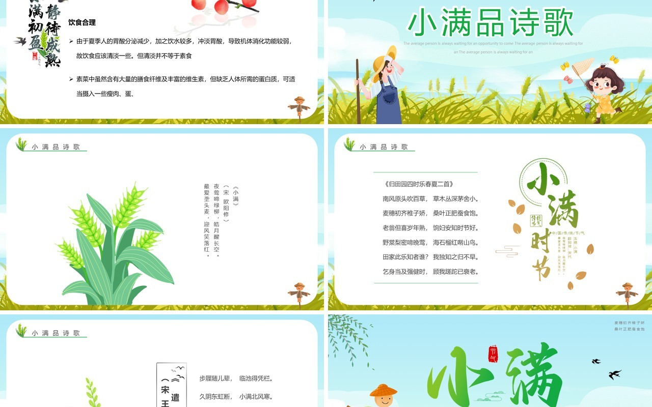 绿色儿童卡通中国传统节气小满学校幼儿园学习PPT模板