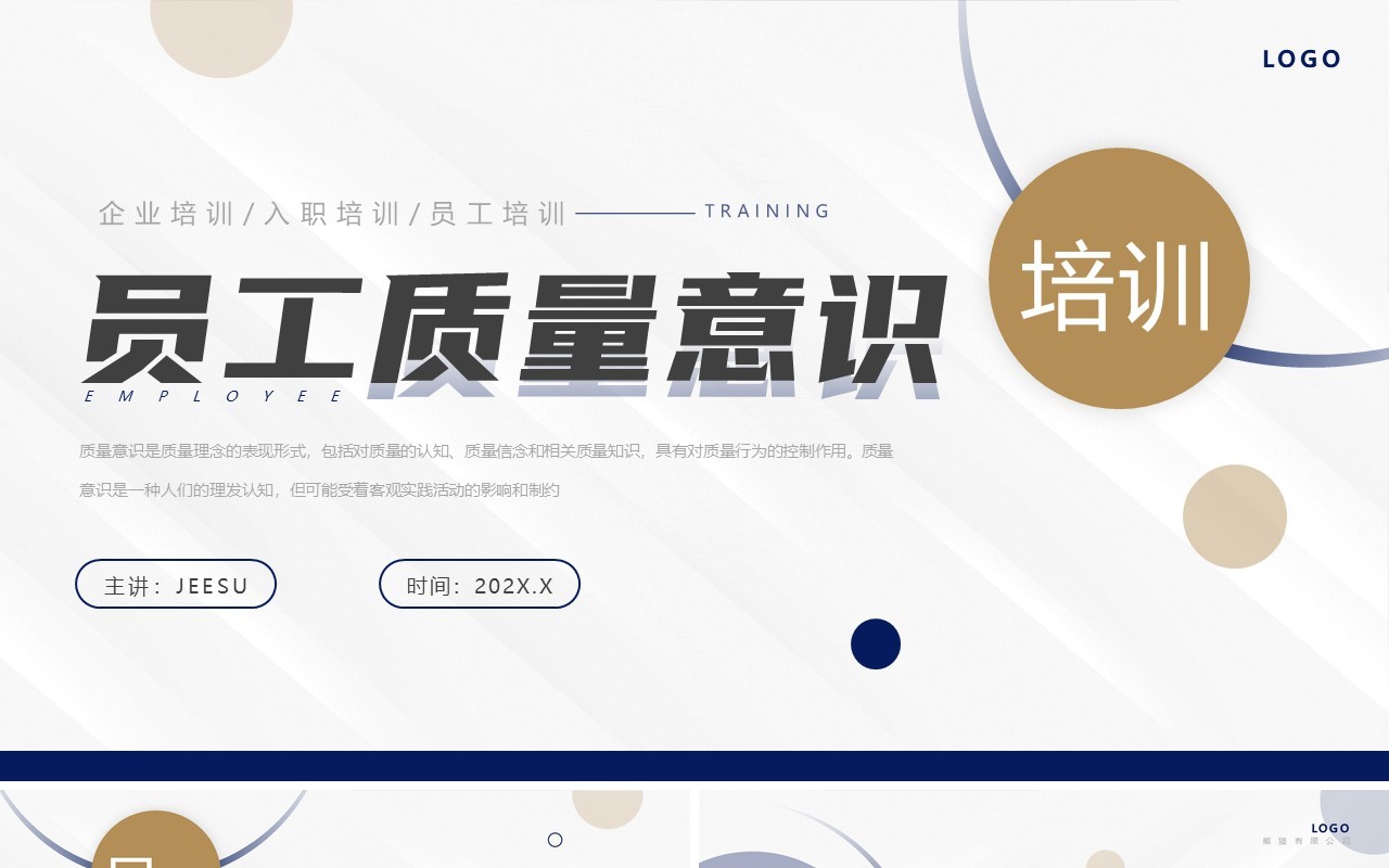 蓝色简约风员工质量意识培训PPT模板