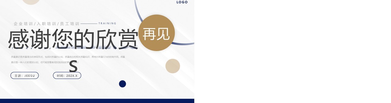 蓝色简约风员工质量意识培训PPT模板