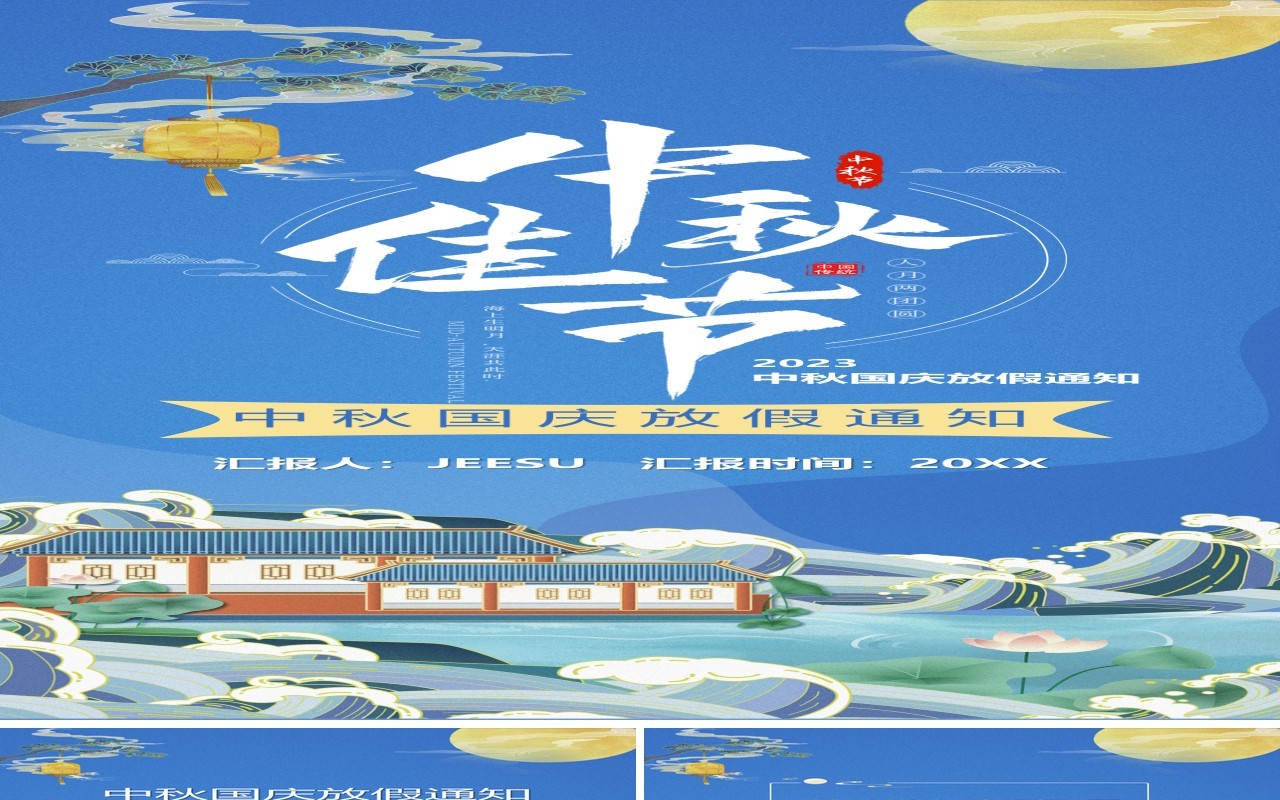 竖版蓝色中国风双节放假通知PPT模板