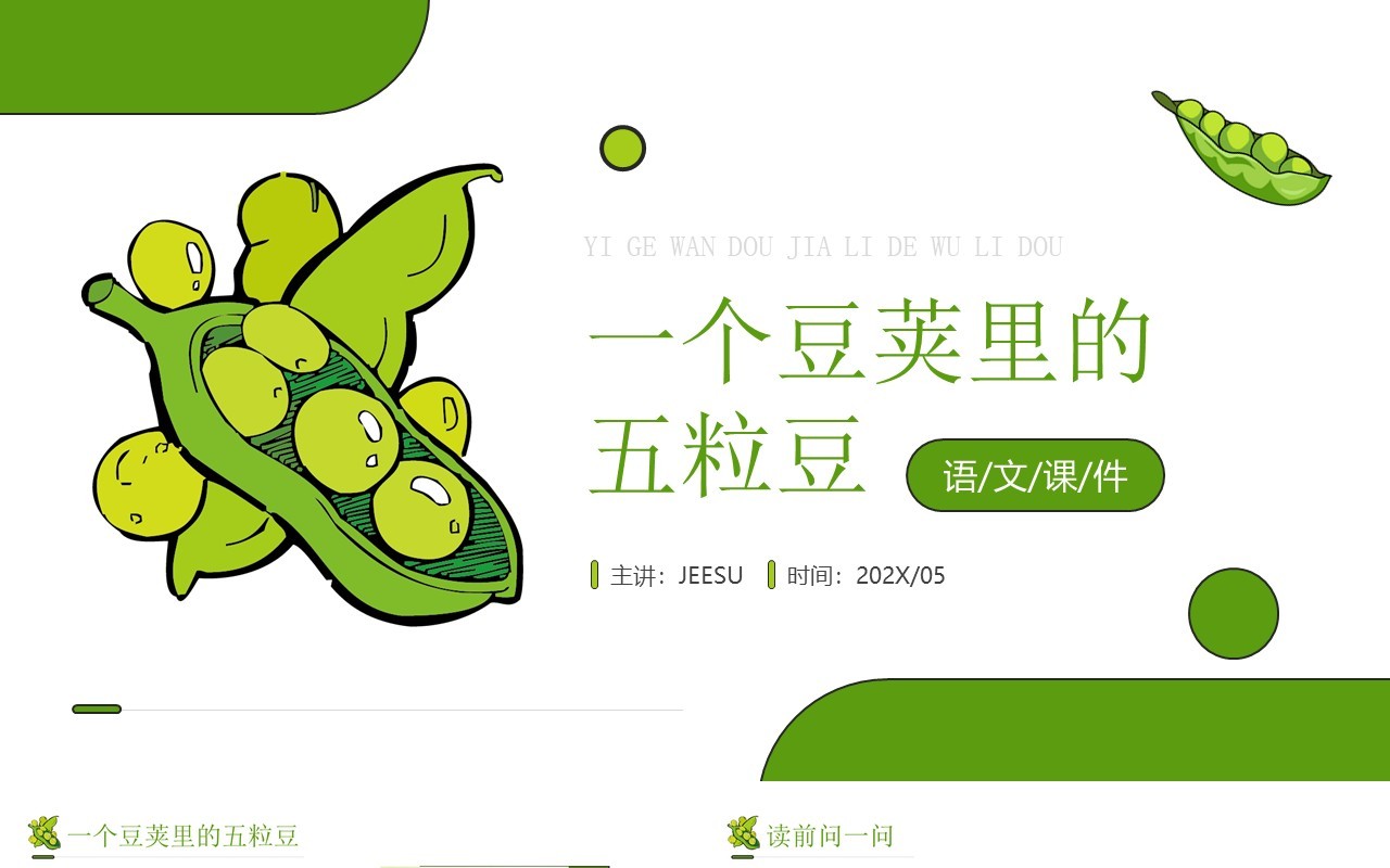部编版四年级语文上册一个豌豆荚里的五粒豆课件PPT模板