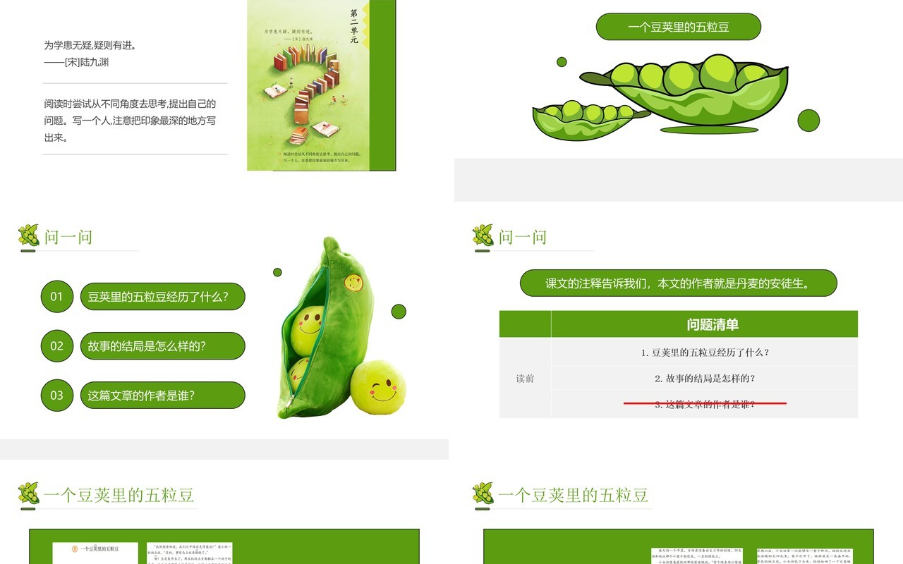 部编版四年级语文上册一个豌豆荚里的五粒豆课件PPT模板