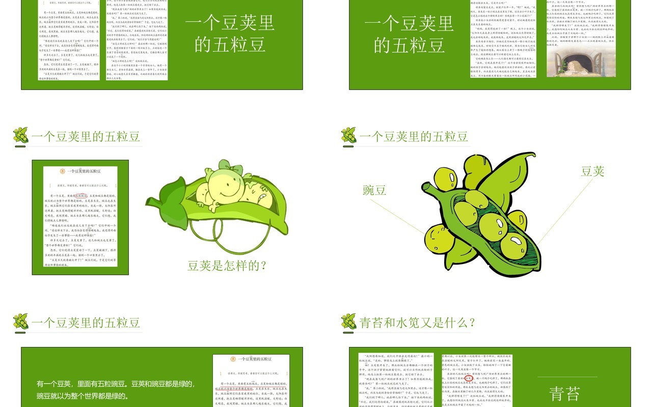 部编版四年级语文上册一个豌豆荚里的五粒豆课件PPT模板
