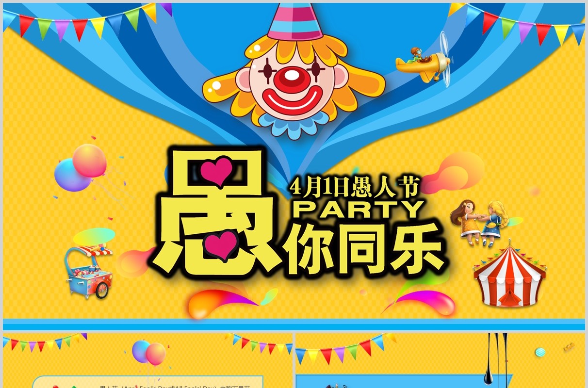 蓝黄色愚你同乐愚人节主题PPT模板