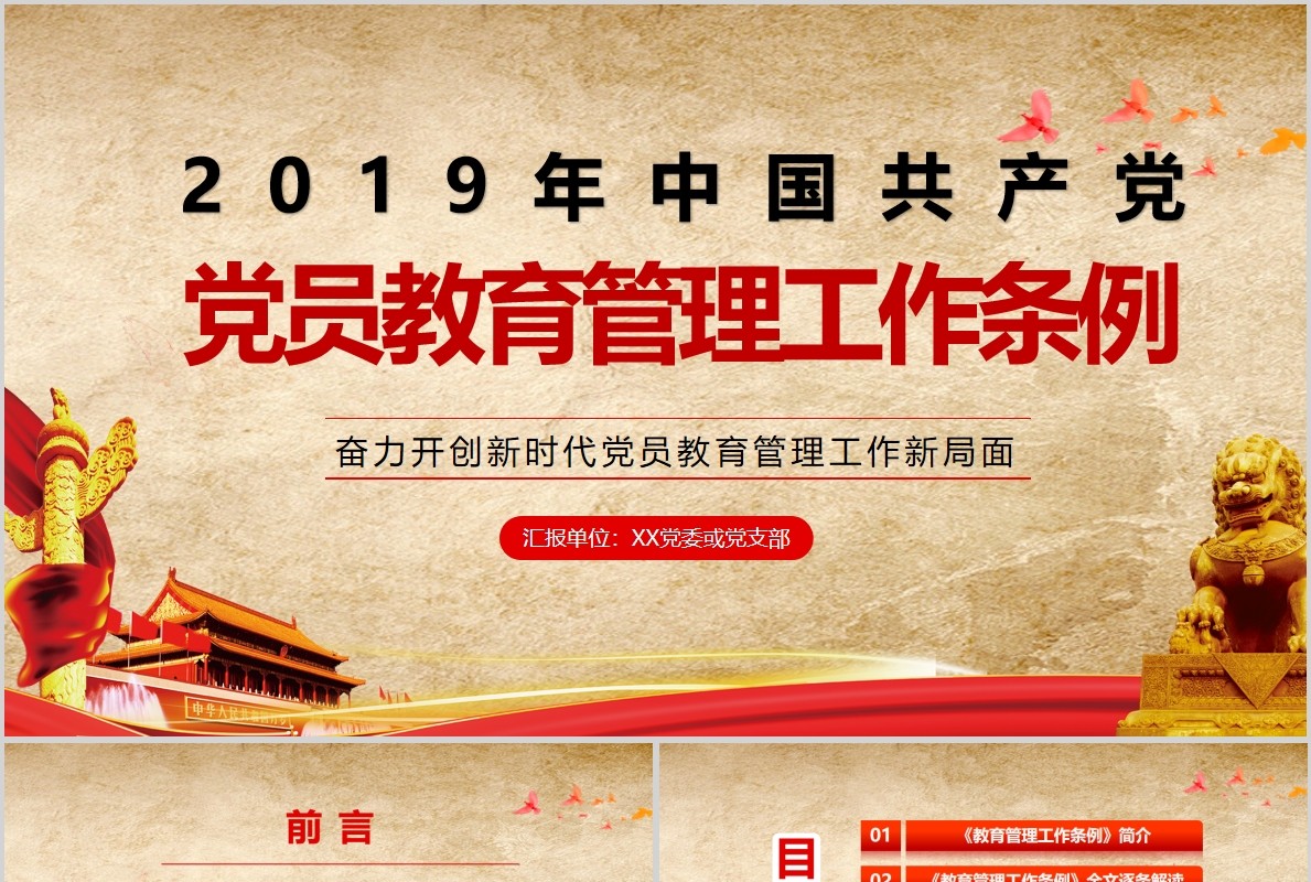 中国共产党党员教育管理工作条例PPT动态模板