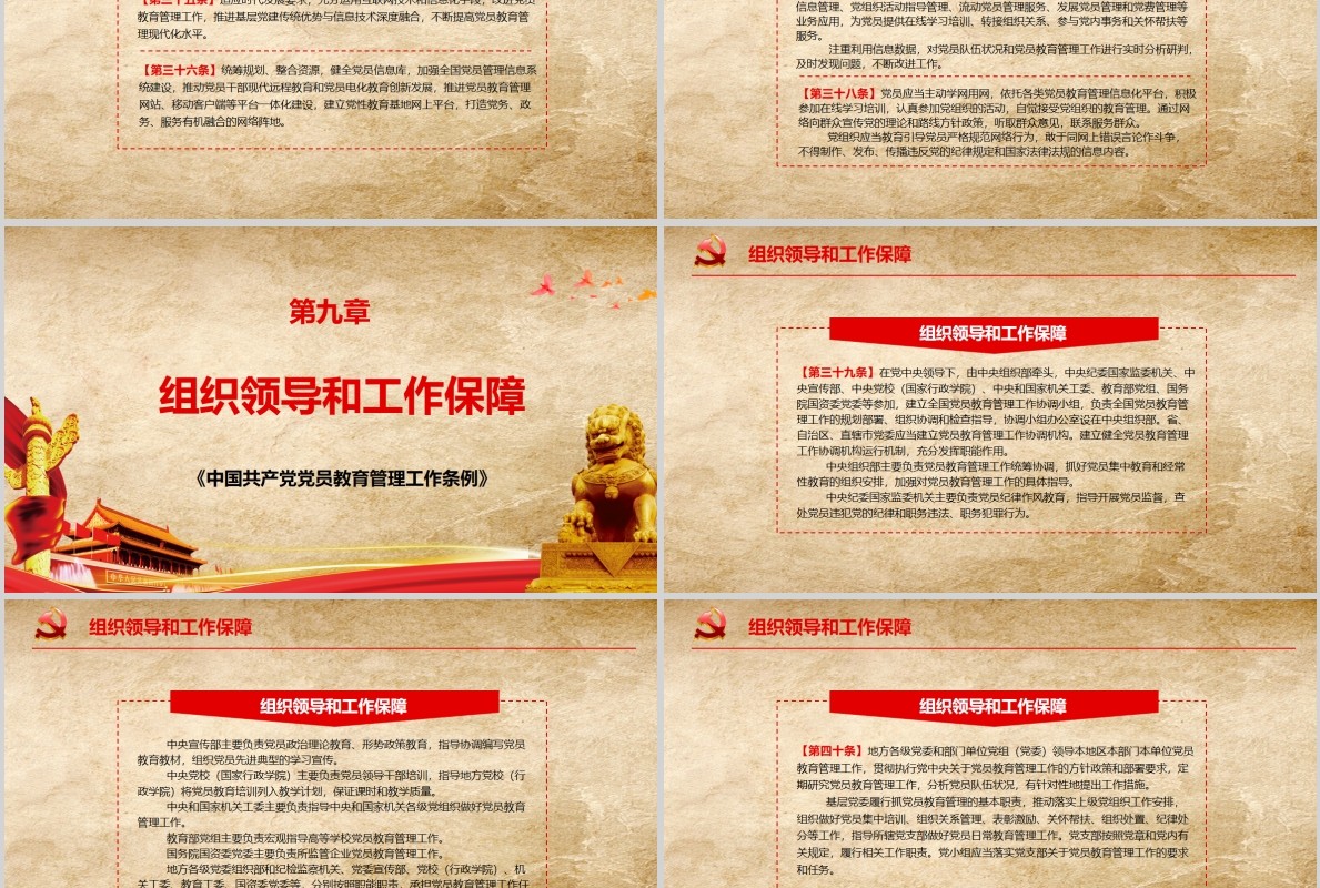 中国共产党党员教育管理工作条例PPT动态模板