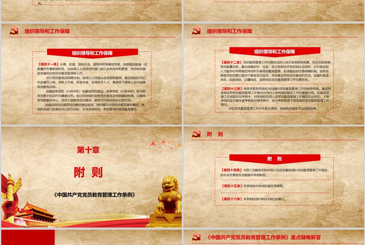 中国共产党党员教育管理工作条例PPT动态模板