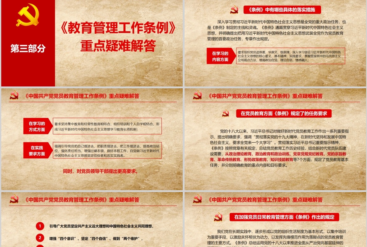 中国共产党党员教育管理工作条例PPT动态模板