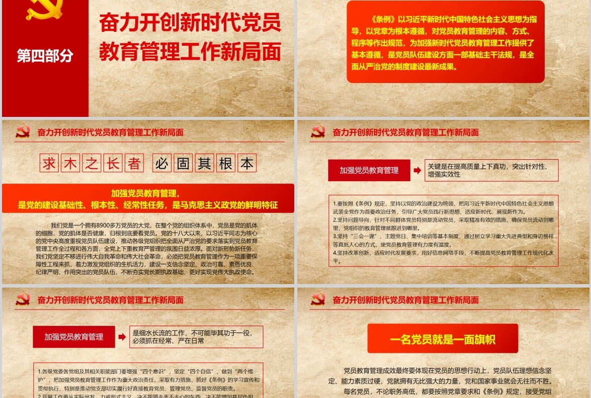 中国共产党党员教育管理工作条例PPT动态模板