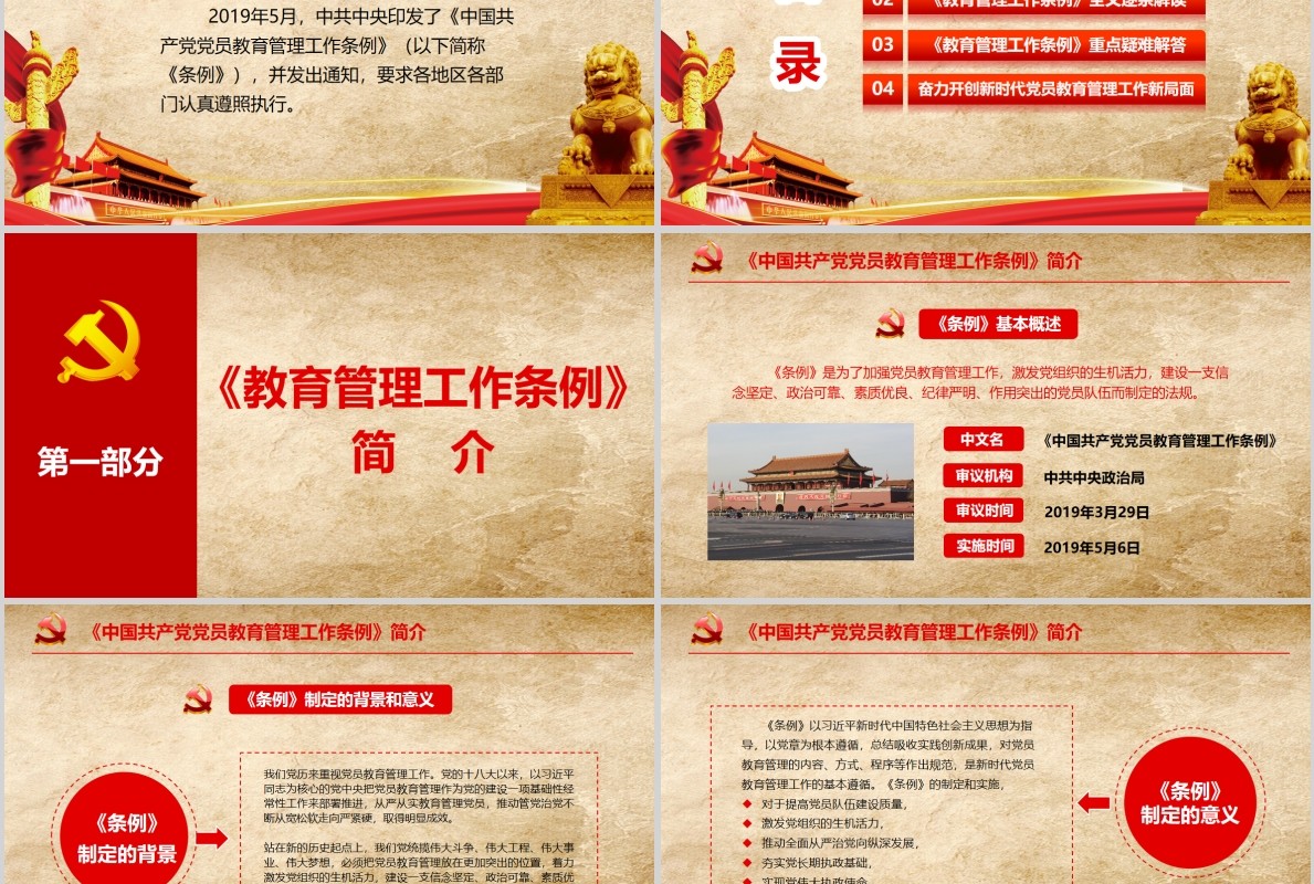 中国共产党党员教育管理工作条例PPT动态模板