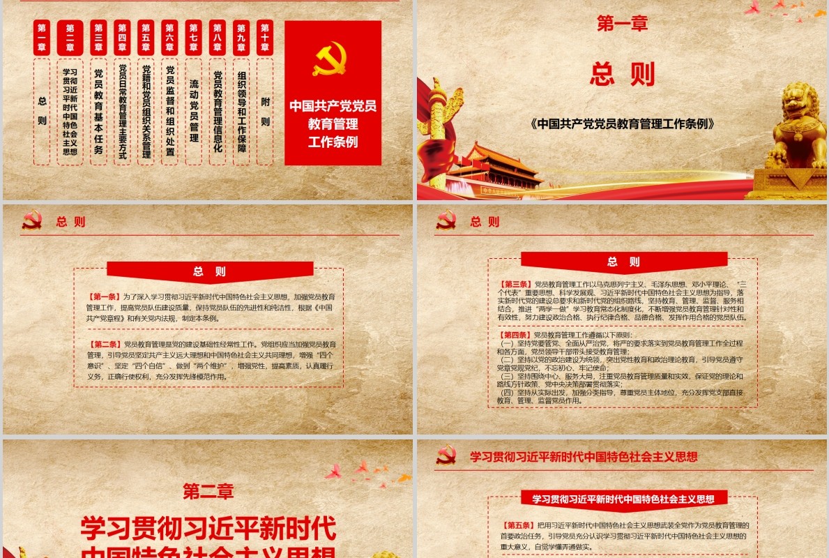 中国共产党党员教育管理工作条例PPT动态模板