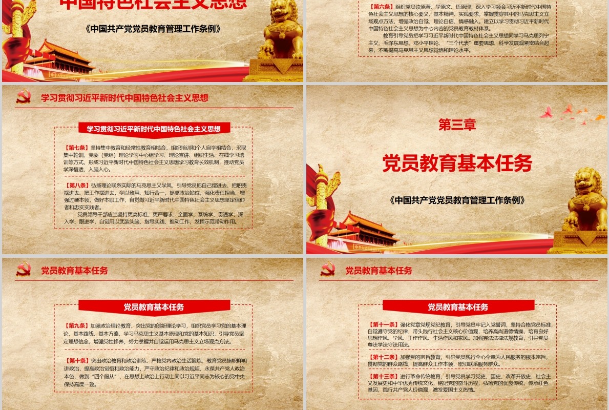 中国共产党党员教育管理工作条例PPT动态模板