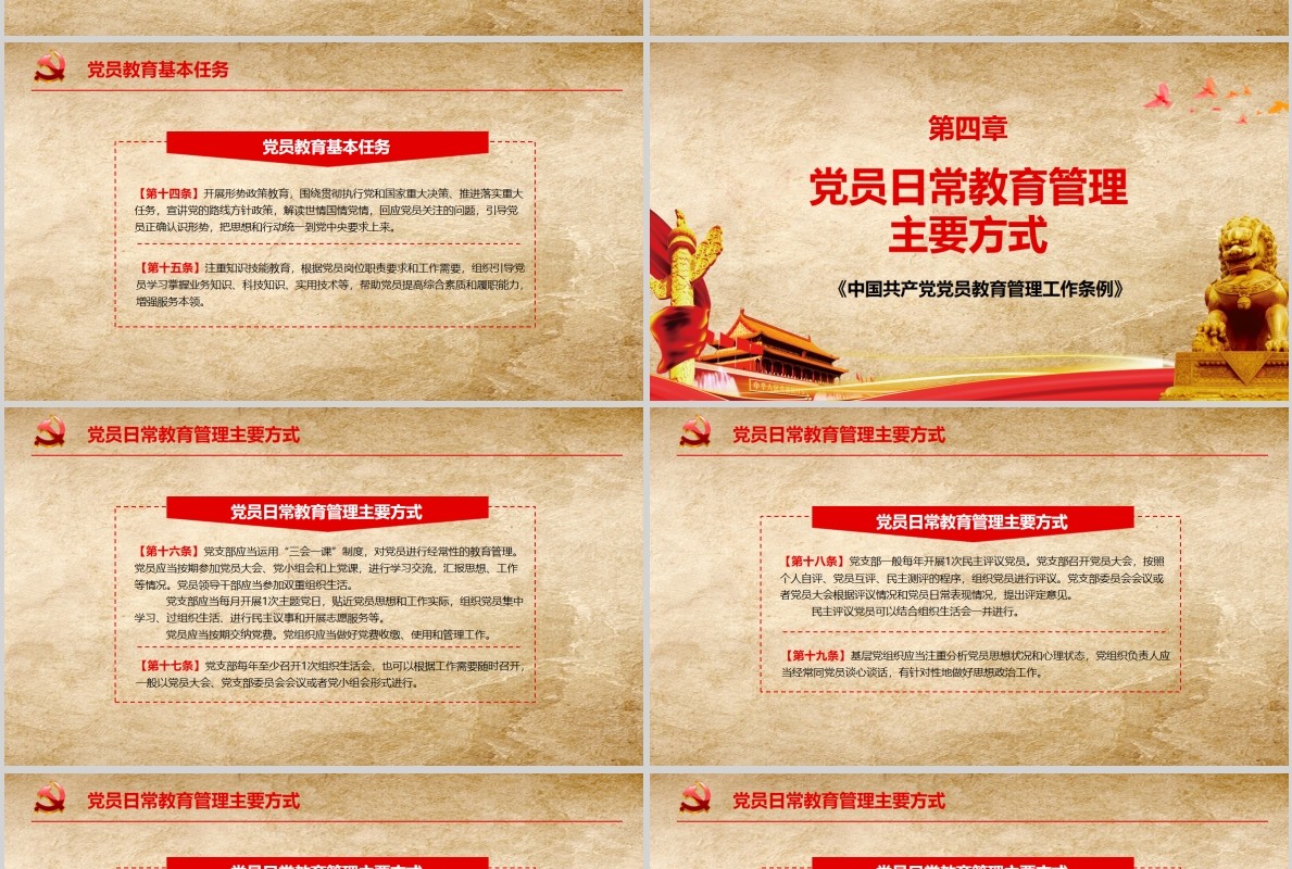中国共产党党员教育管理工作条例PPT动态模板