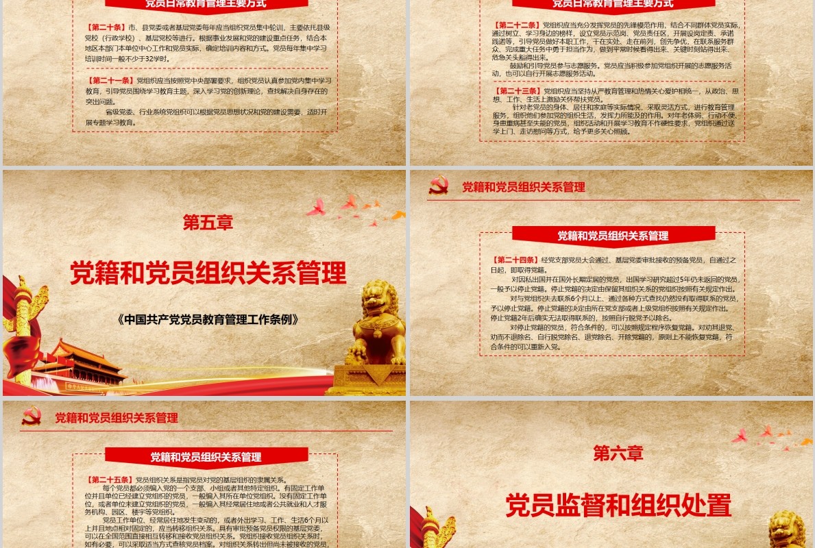 中国共产党党员教育管理工作条例PPT动态模板