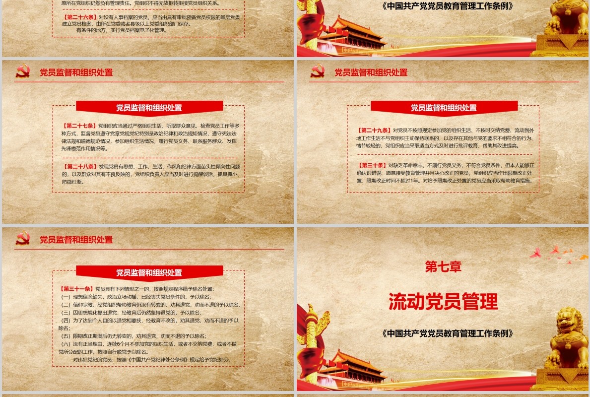 中国共产党党员教育管理工作条例PPT动态模板