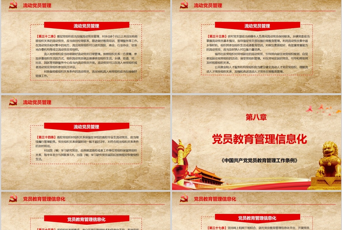 中国共产党党员教育管理工作条例PPT动态模板