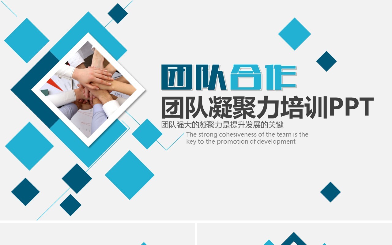 企业文化团队凝聚力员工培训PPT模板22