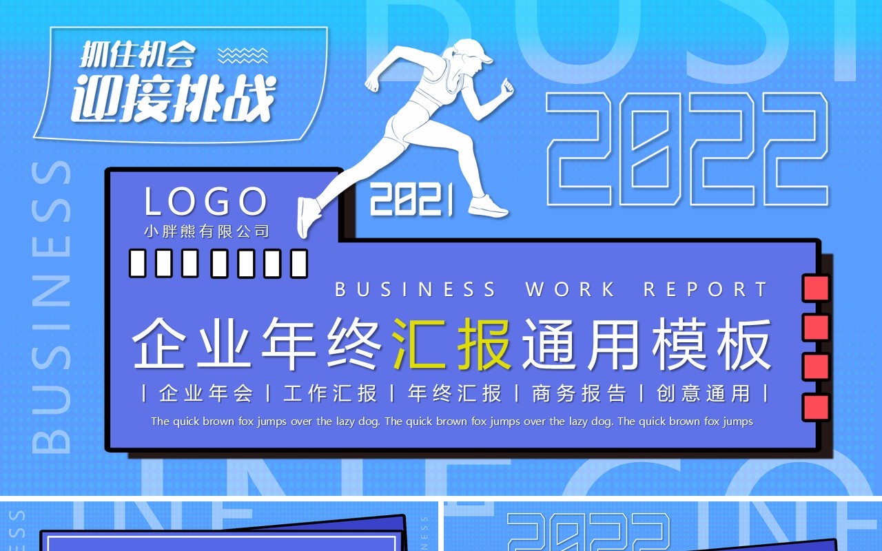 蓝色创意励志年终汇报PPT模板
