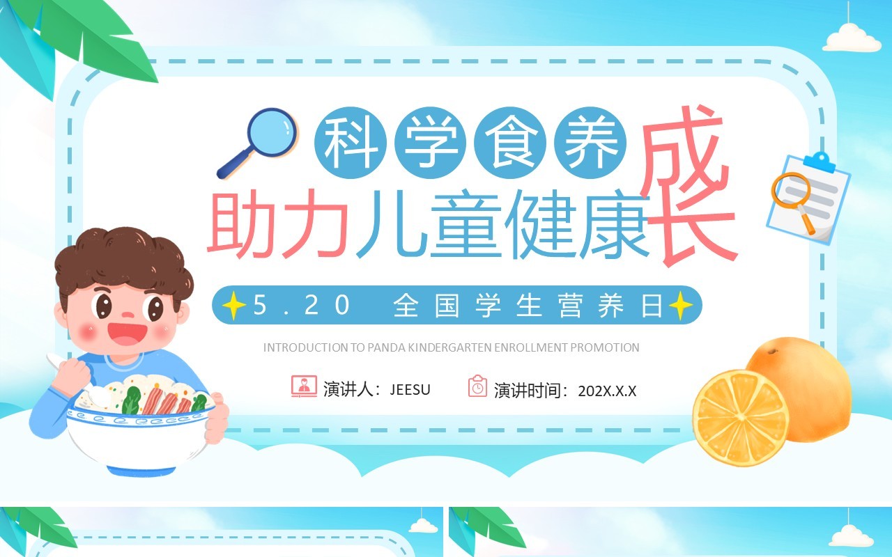 蓝色卡通风全国学生营养日PPT模板