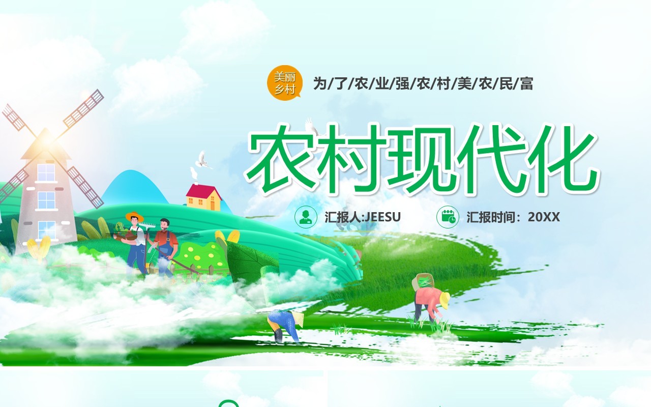 绿色卡通风农村现代化PPT通用模板