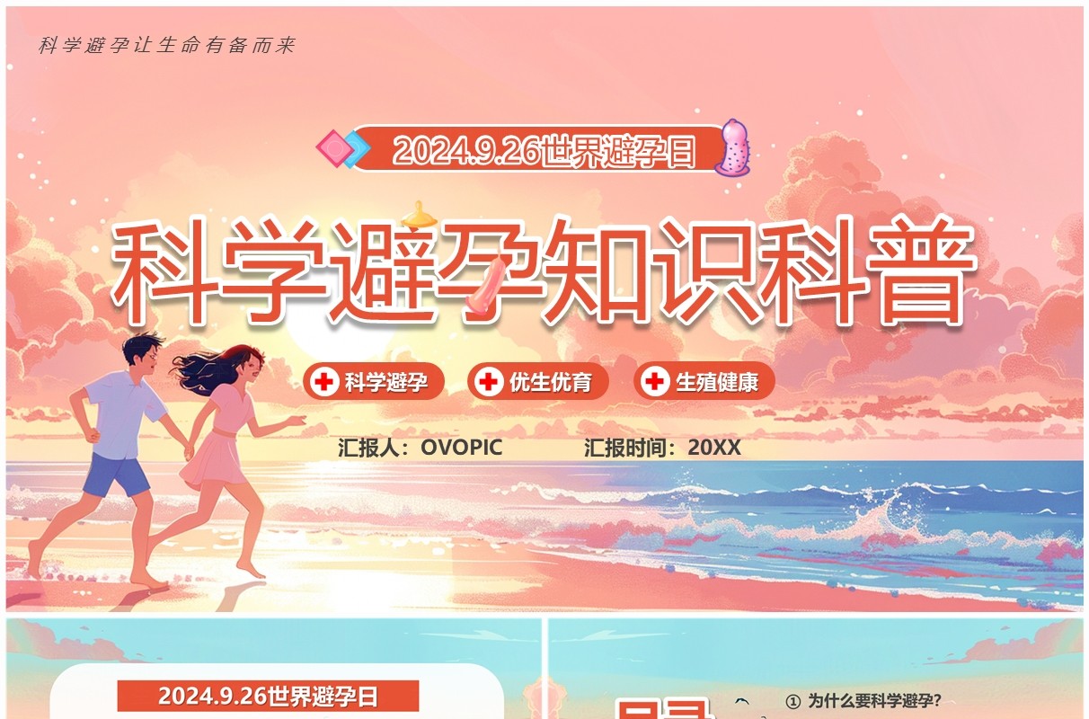 粉色插画风科学避孕知识科普PPT模板