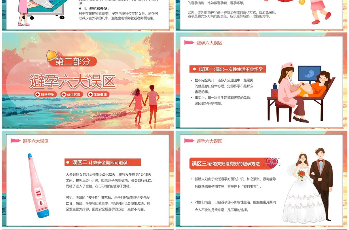 粉色插画风科学避孕知识科普PPT模板