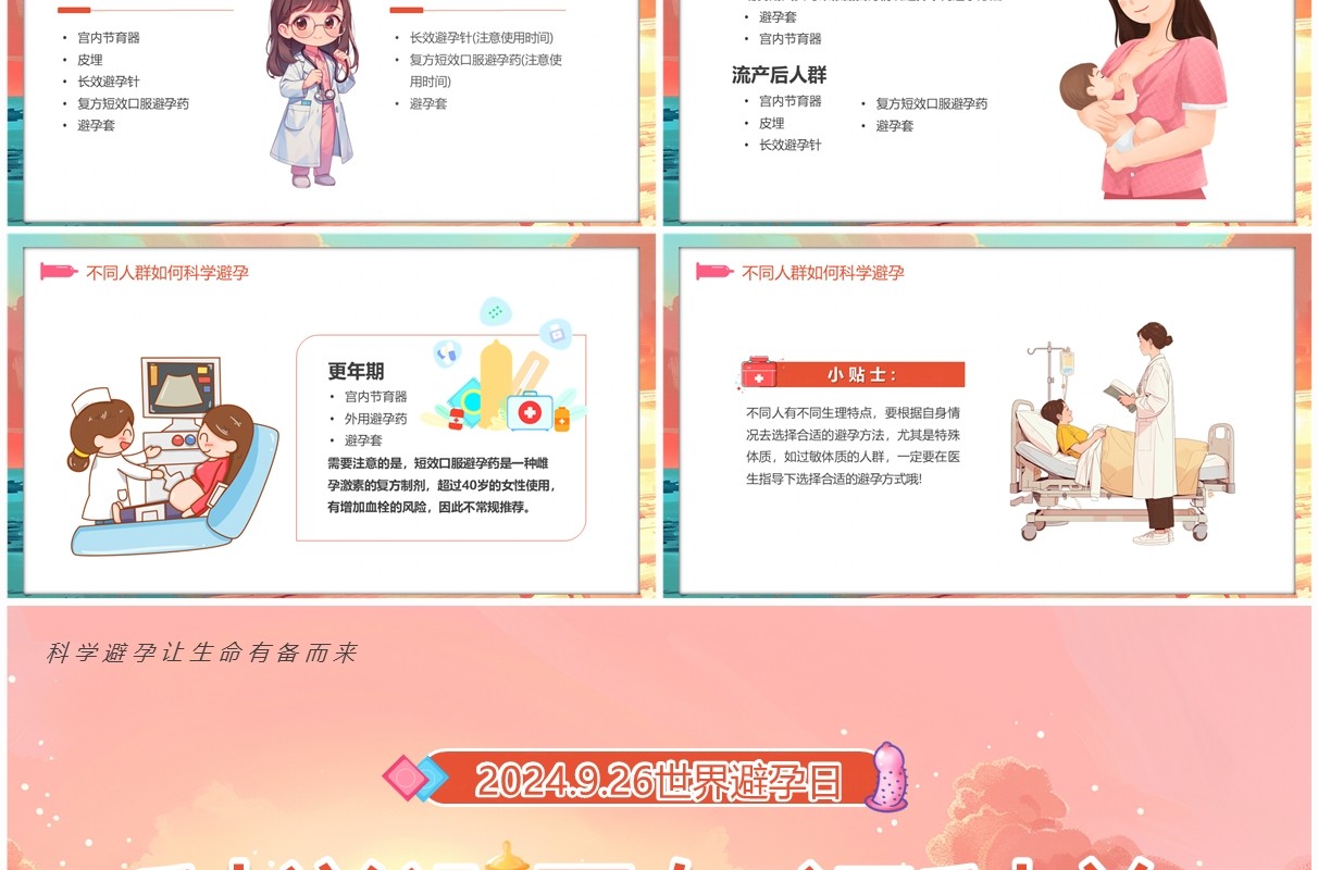 粉色插画风科学避孕知识科普PPT模板